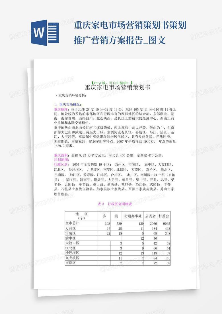 重庆家电市场营销策划书策划推广营销方案报告_图文-