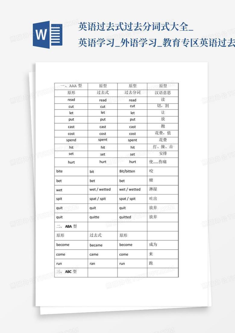 英语过去式过去分词式大全_英语学习_外语学习_教育专区-英语过去式...