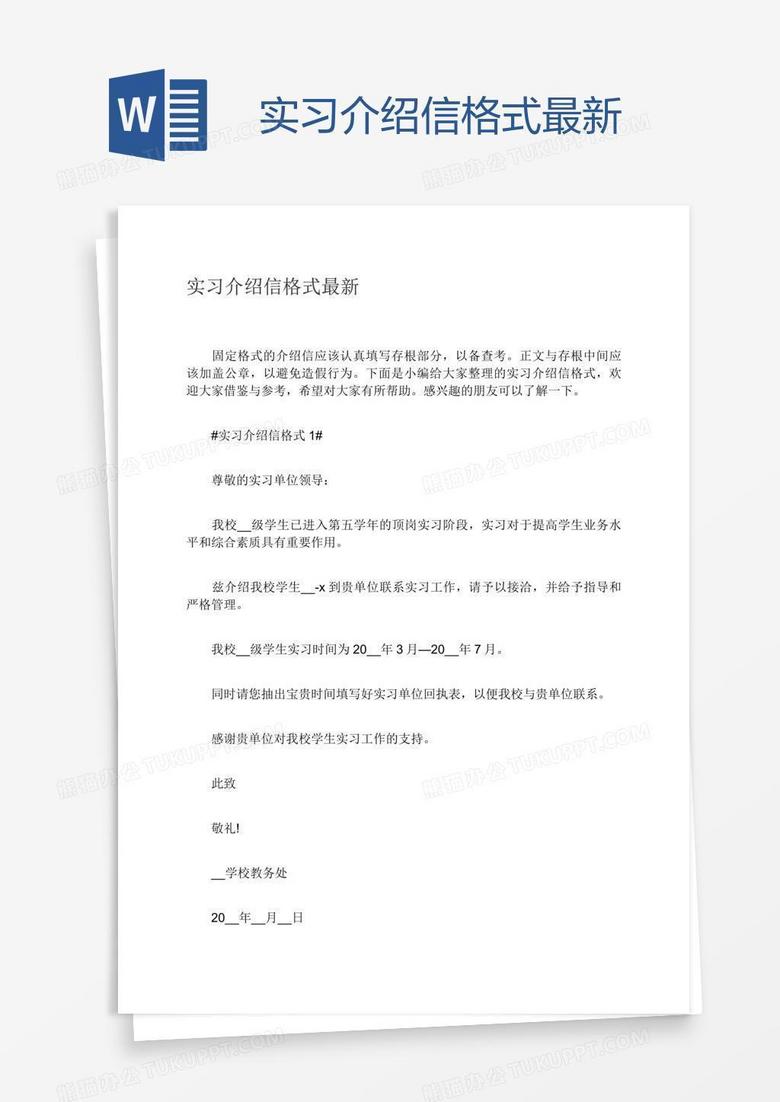 实习介绍信格式最新