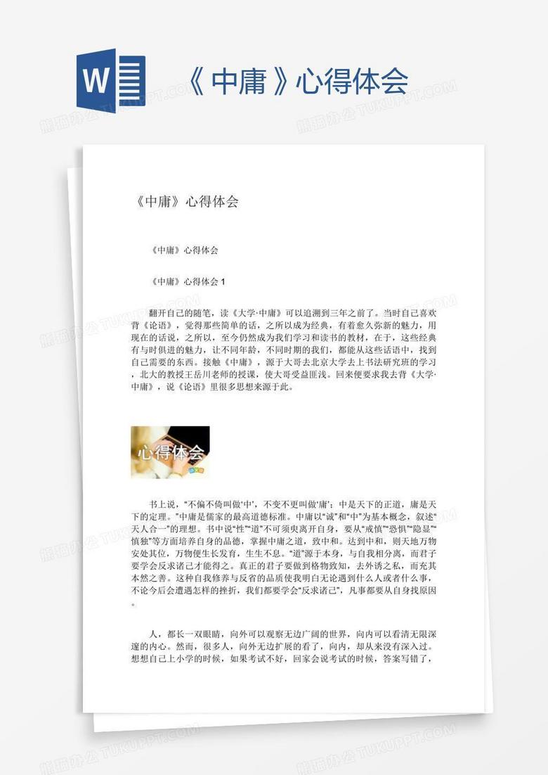 《中庸》心得体会