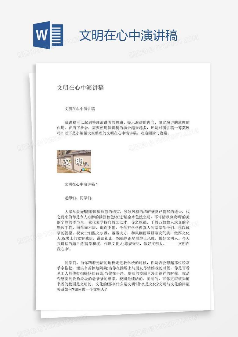 文明在心中演讲稿