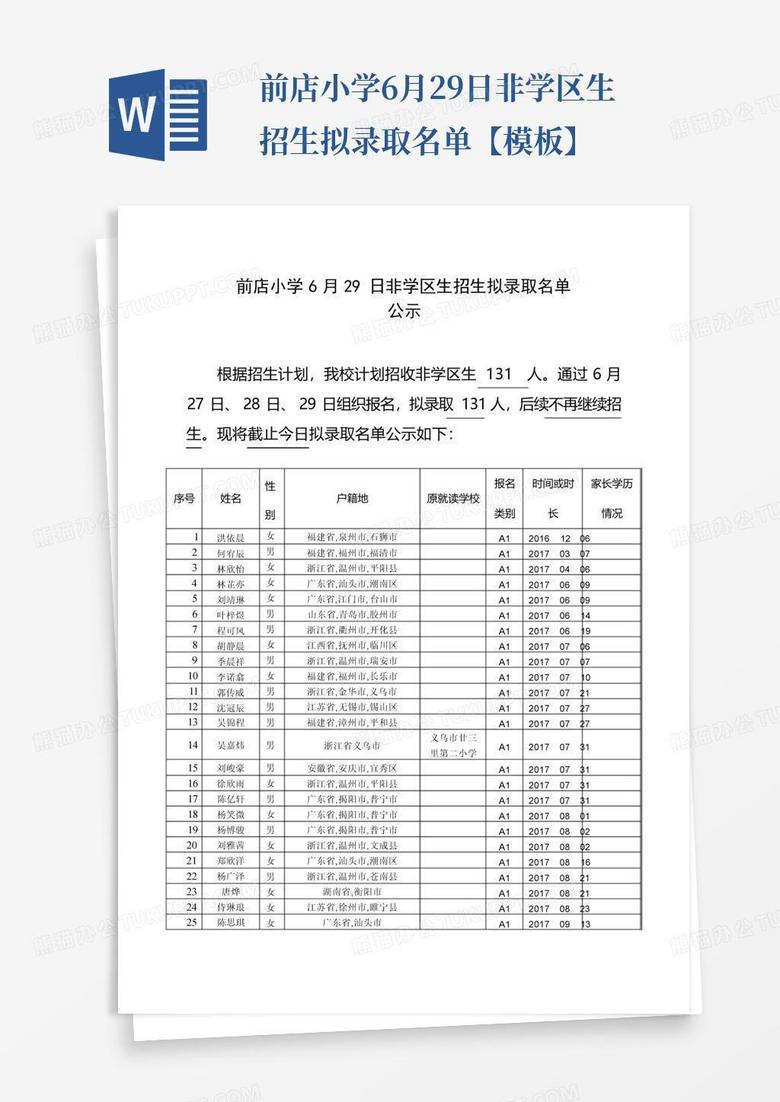 前店小学6月29日非学区生招生拟录取名单【模板】