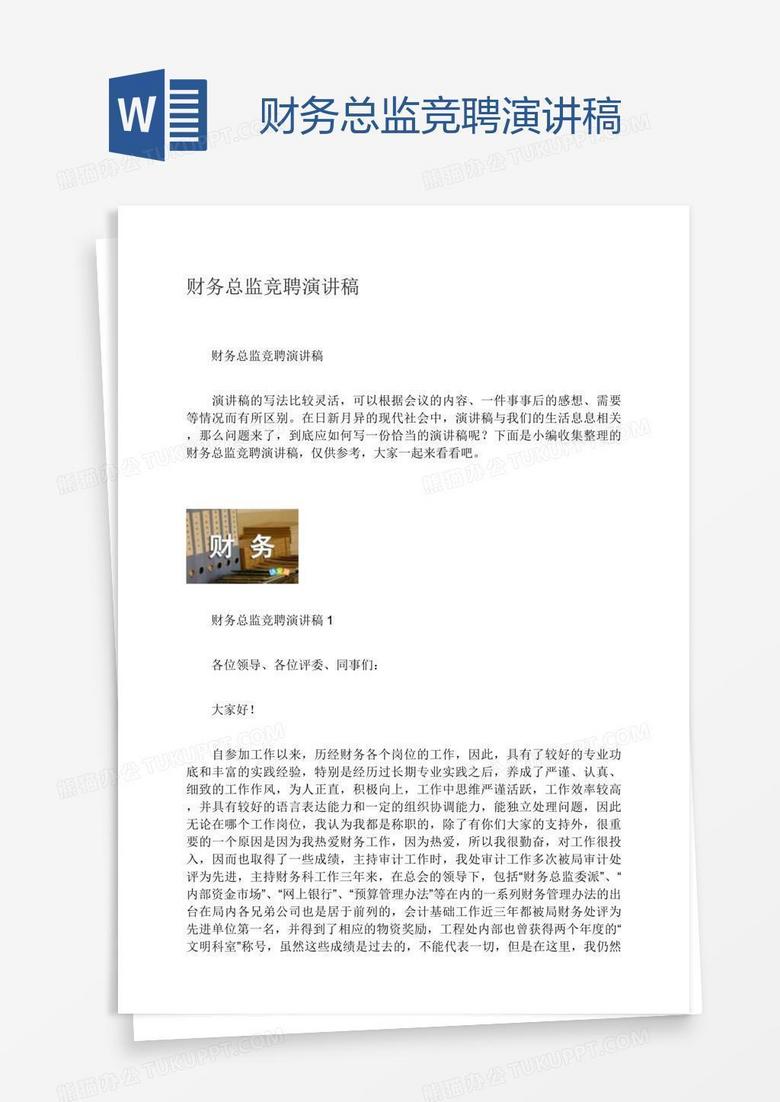 财务总监竞聘演讲稿