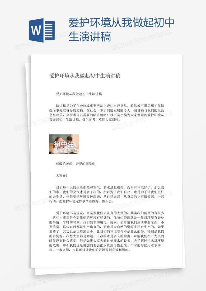 爱护环境从我做起初中生演讲稿