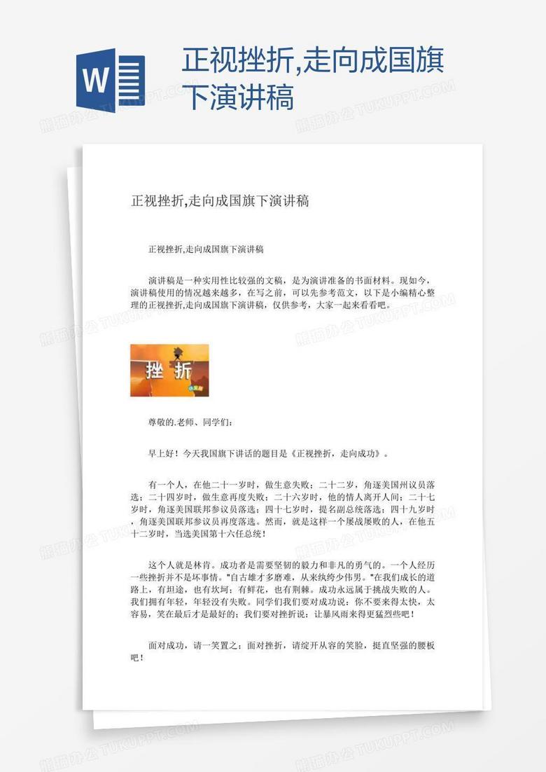 正视挫折,走向成国旗下演讲稿