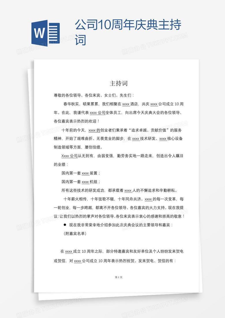 公司10周年庆典主持词