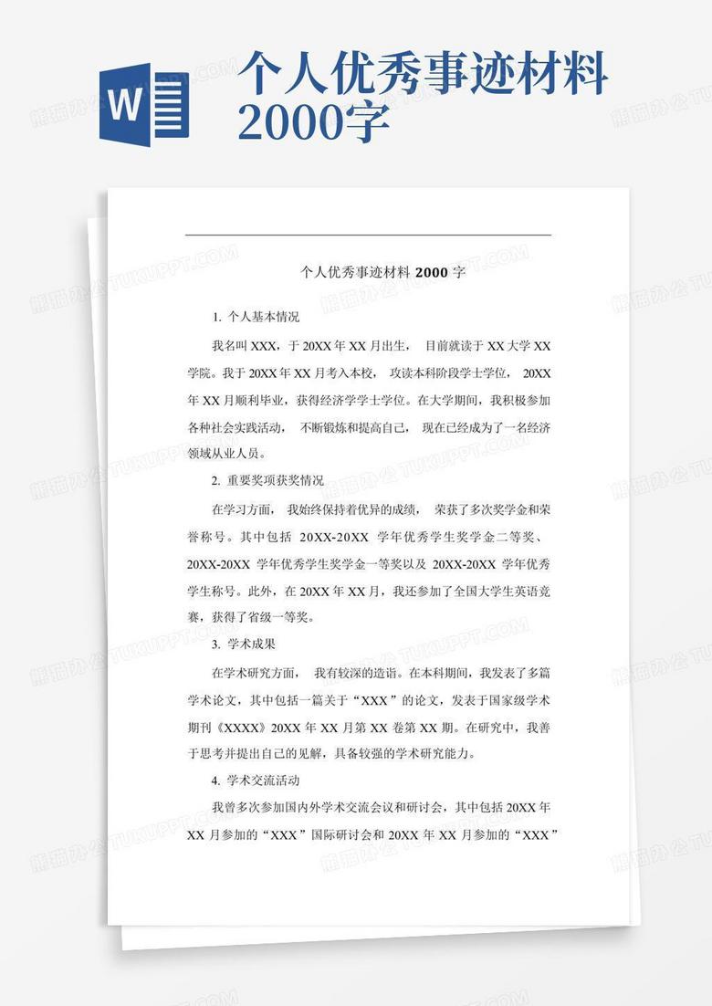 个人优秀事迹材料2000字