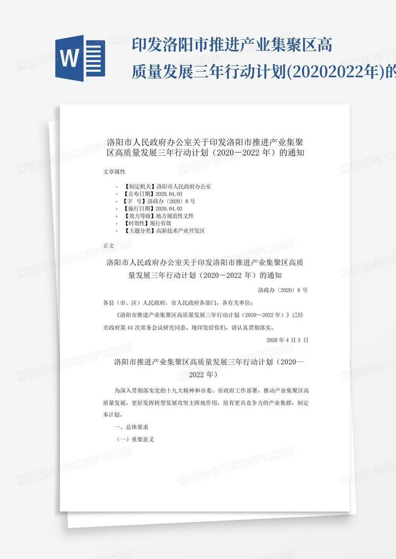 印发洛阳市推进产业集聚区高质量发展三年行动计划(2020-2022年)的