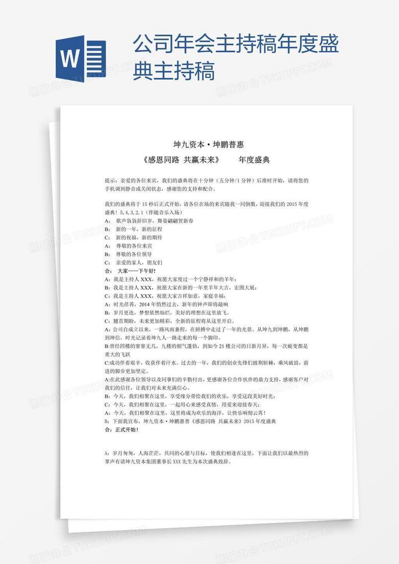 公司年会主持稿年度盛典主持稿 公司年会主持稿年度盛典主持稿