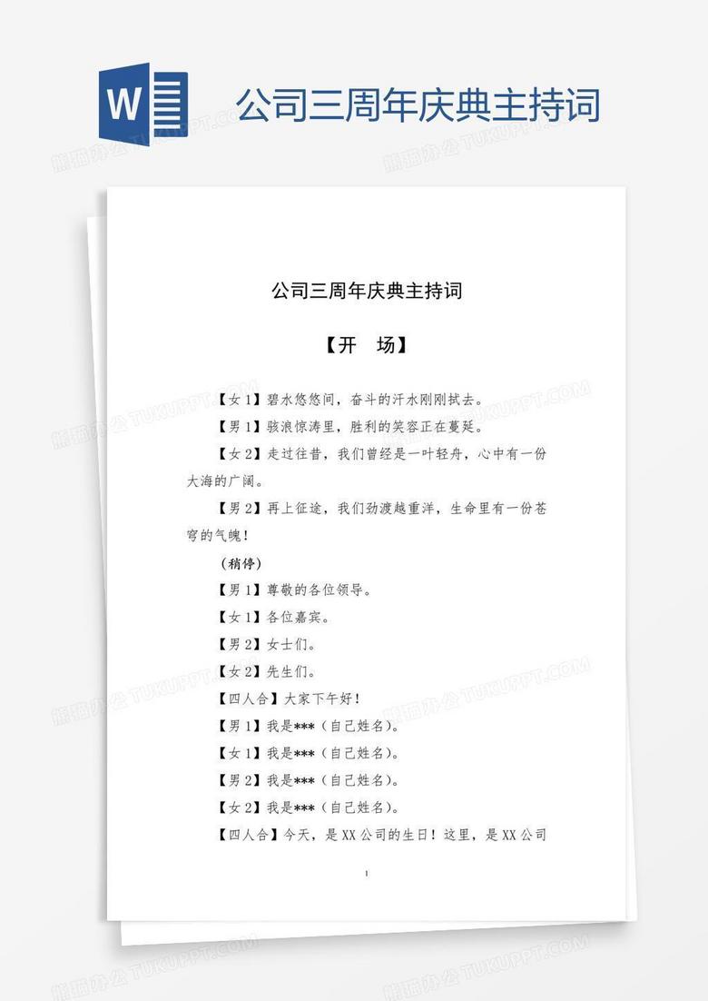公司三周年庆典主持词