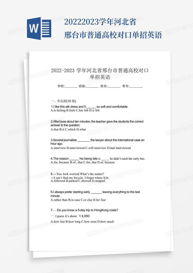 2022-2023学年河北省邢台市普通高校对口单招英语-