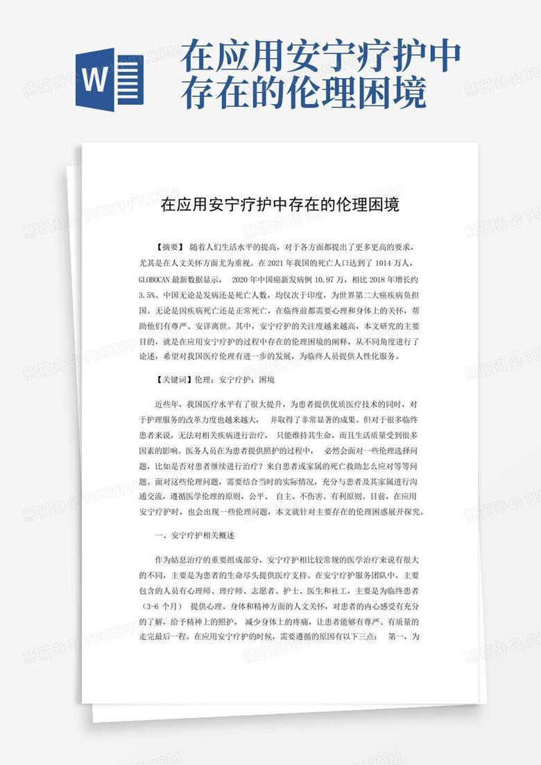 在应用安宁疗护中存在的伦理困境Word模板下载 编号qgazpbxb 熊猫办公