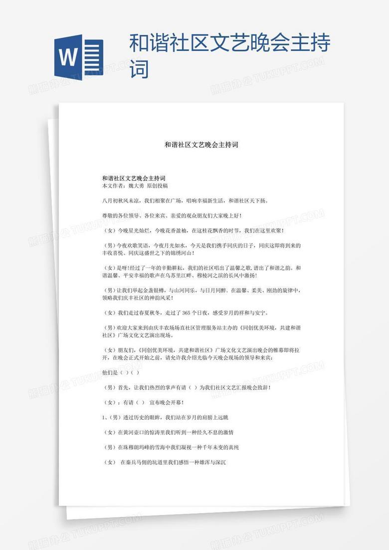 和谐社区文艺晚会主持词