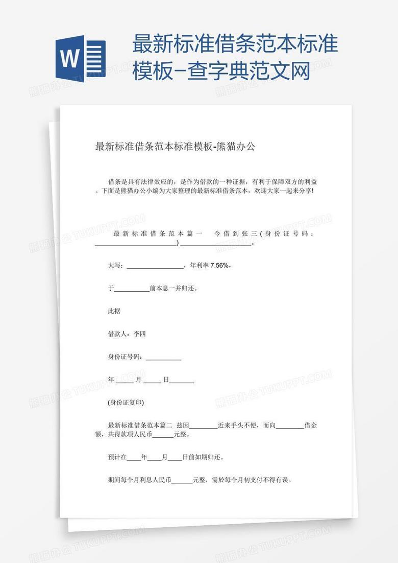 最新标准借条范本标准模板-查字典范文网