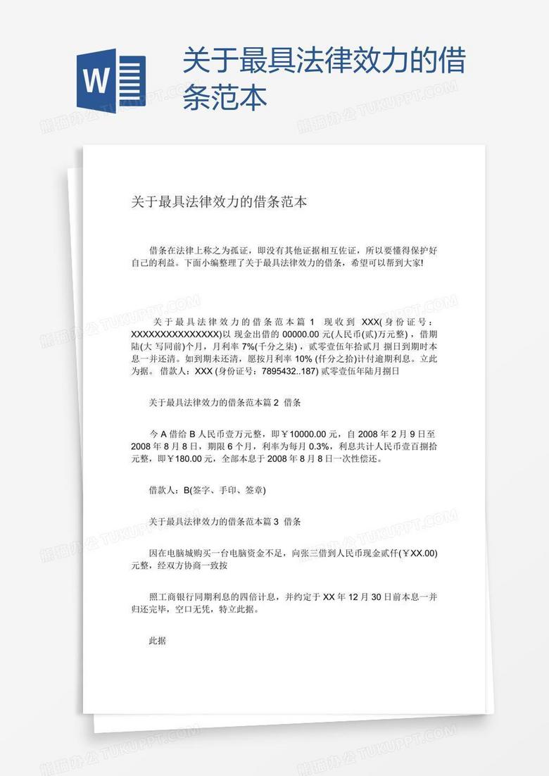 关于最具法律效力的借条范本
