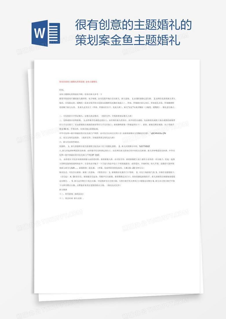 很有创意的主题婚礼的策划案 金鱼主题婚礼