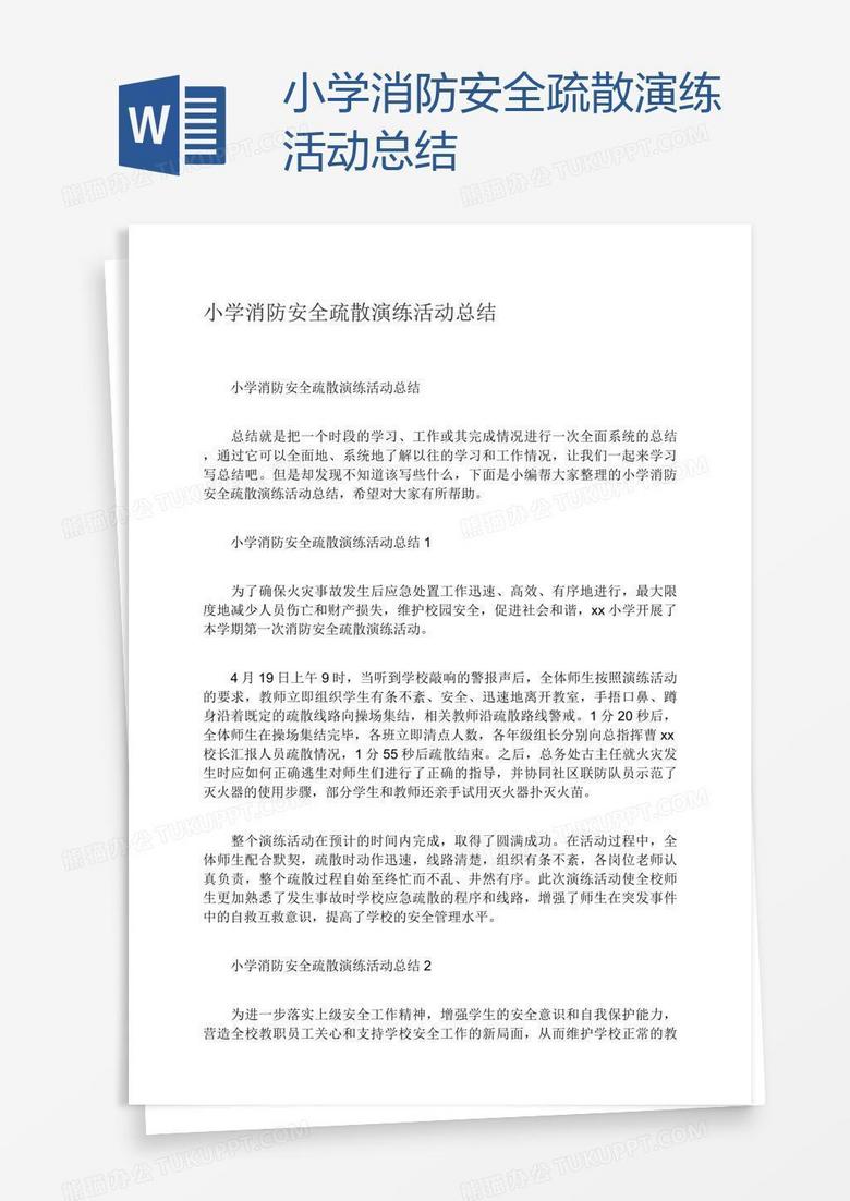 小学消防安全疏散演练活动总结 小学消防安全疏散演练活动总结
