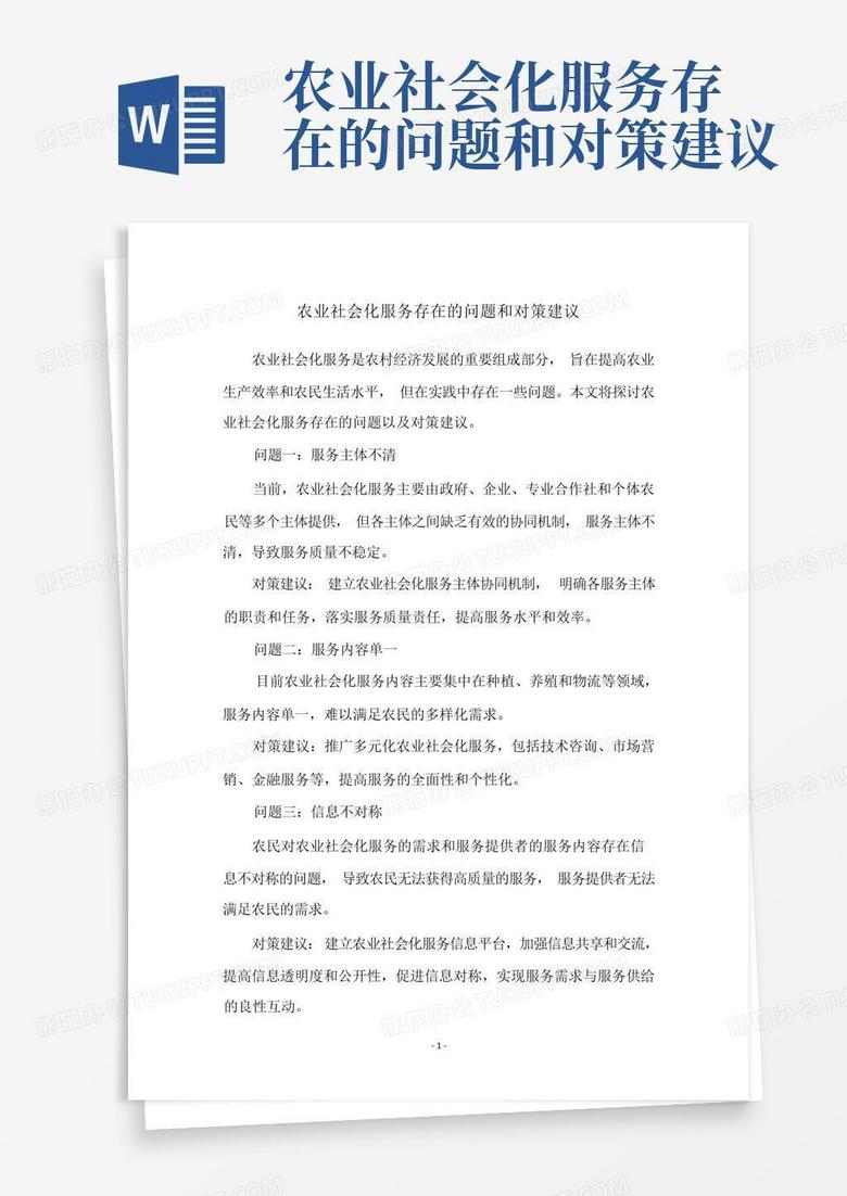 农业社会化服务存在的问题和对策建议