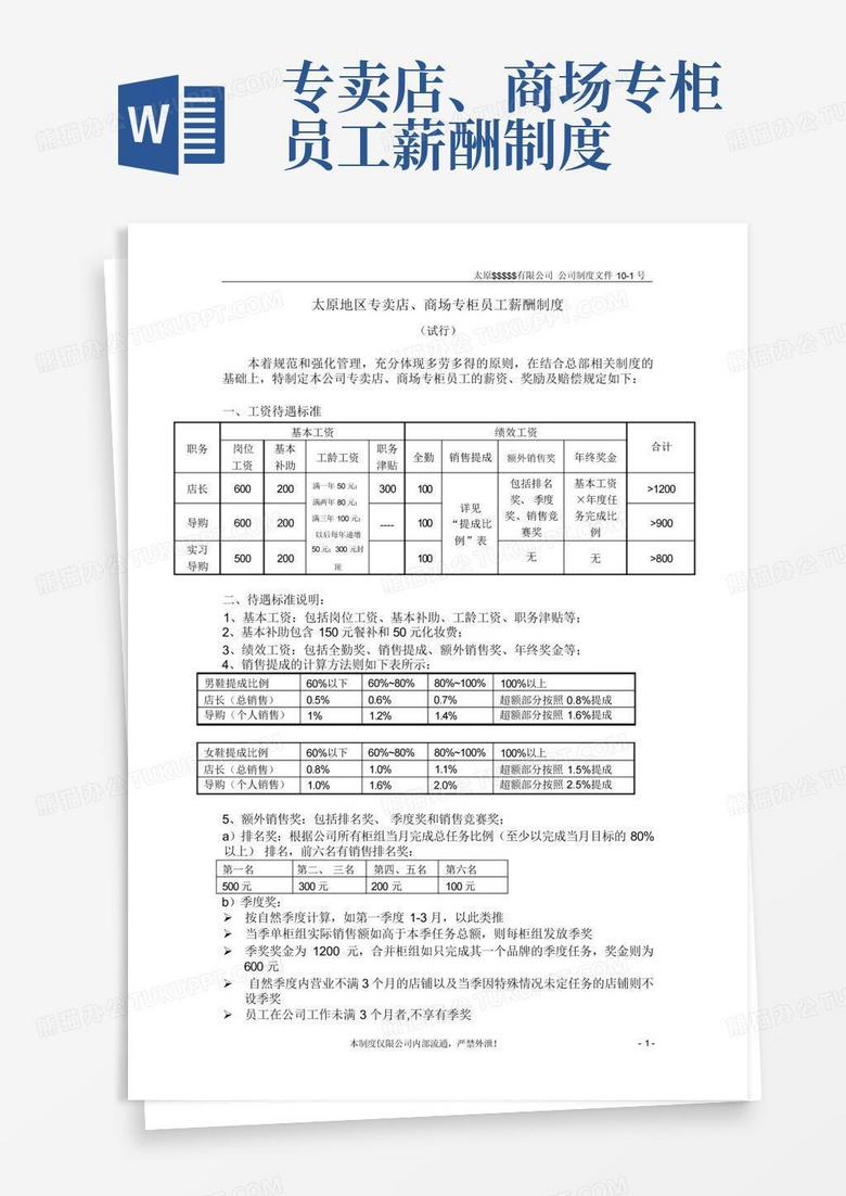 专卖店、商场专柜员工薪酬制度-