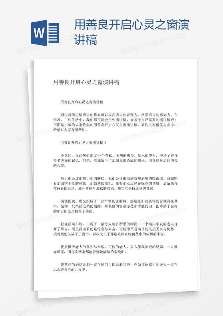 用善良开启心灵之窗演讲稿