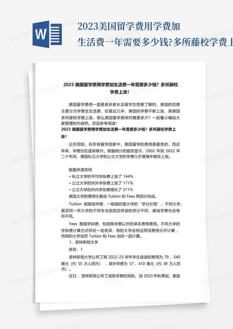 2023美国留学费用学费加生活费一年需要多少钱?多所藤校学费上涨!