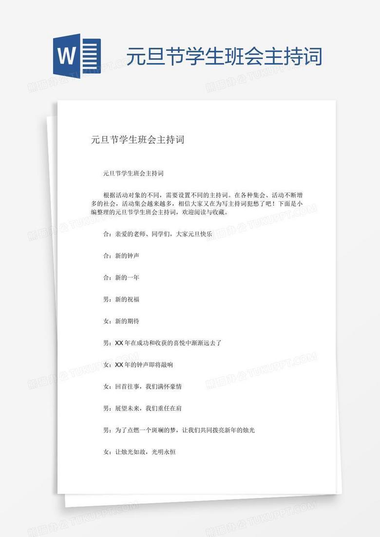 元旦节学生班会主持词