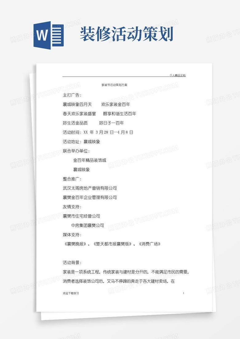 简易版家装节活动策划方案