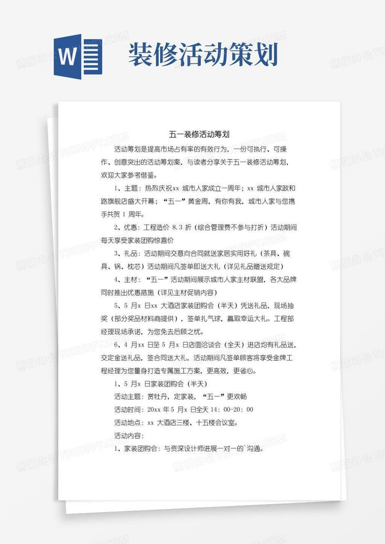 好用的五一装修活动策划