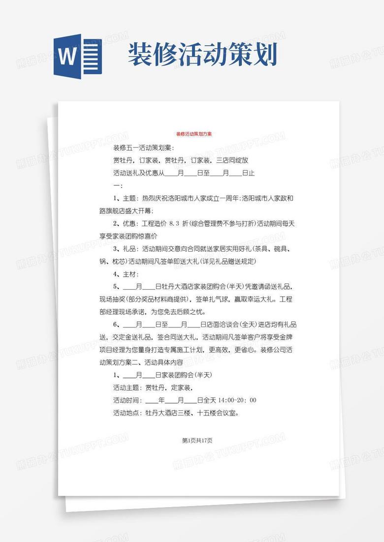通用版装修活动策划方案(6篇)