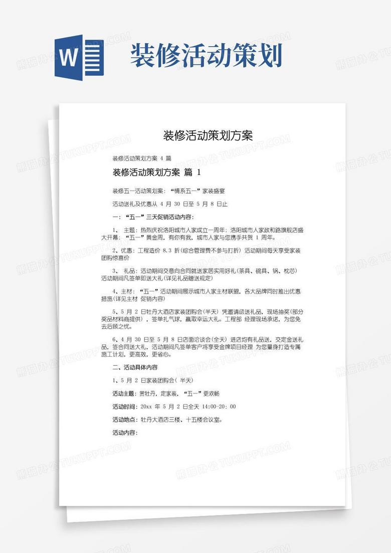 好用的装修活动策划方案