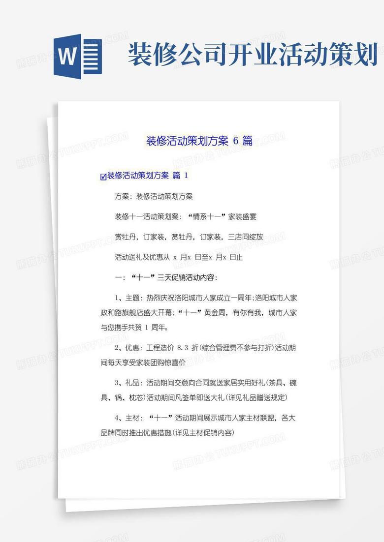 大气版装修活动策划方案6篇