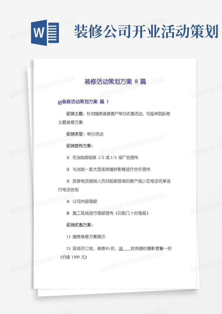 通用版装修活动策划方案8篇