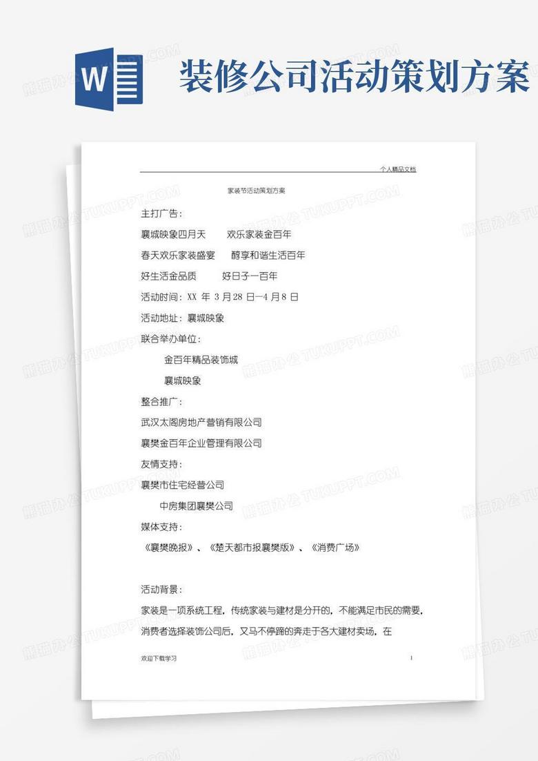 简易版家装节活动策划方案