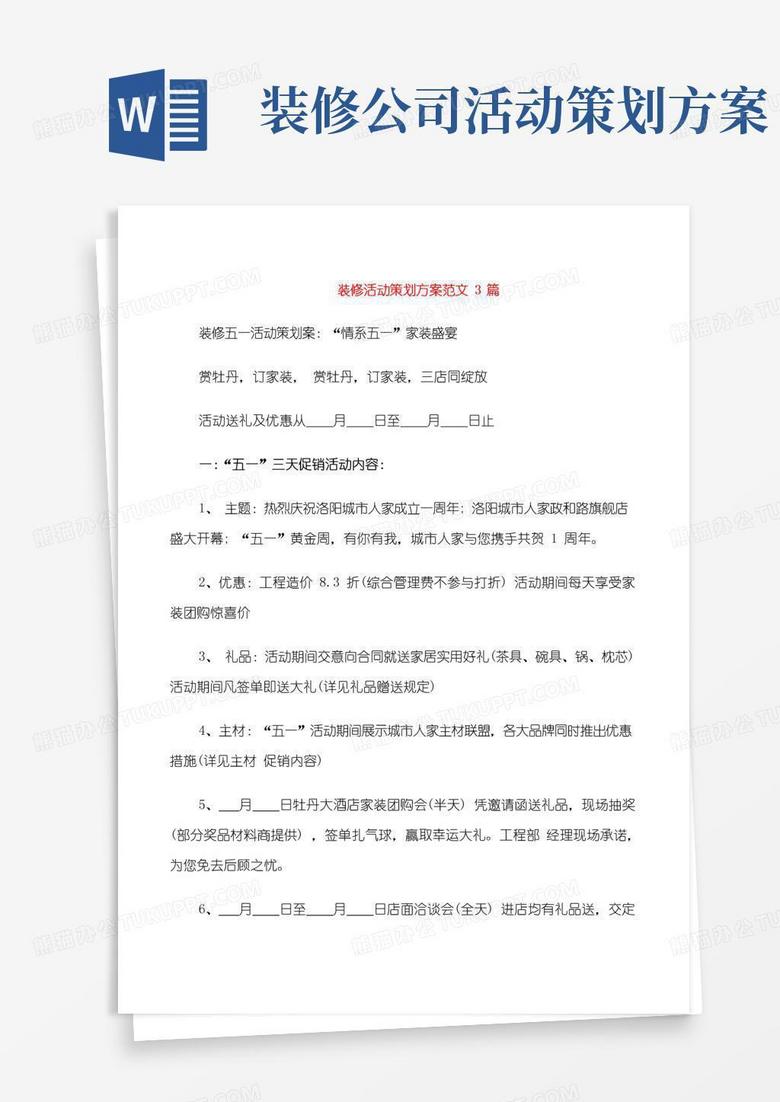大气版装修活动策划方案范文3篇