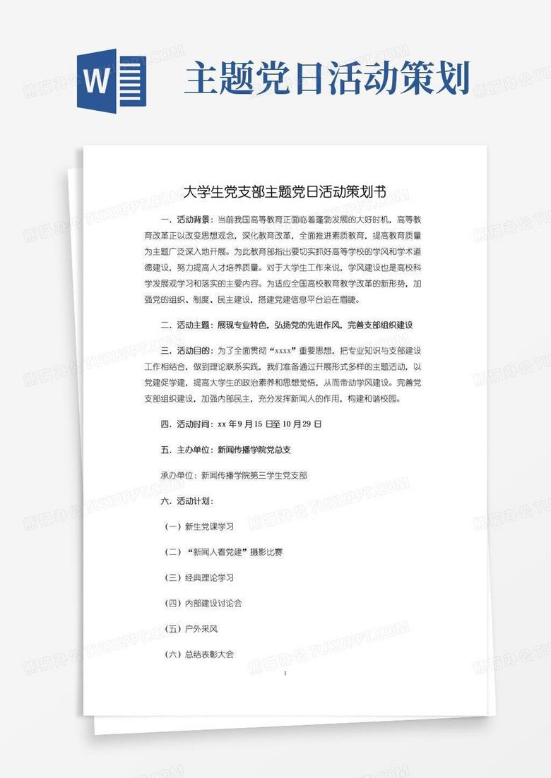 好用的大学生党支部主题党日活动策划书