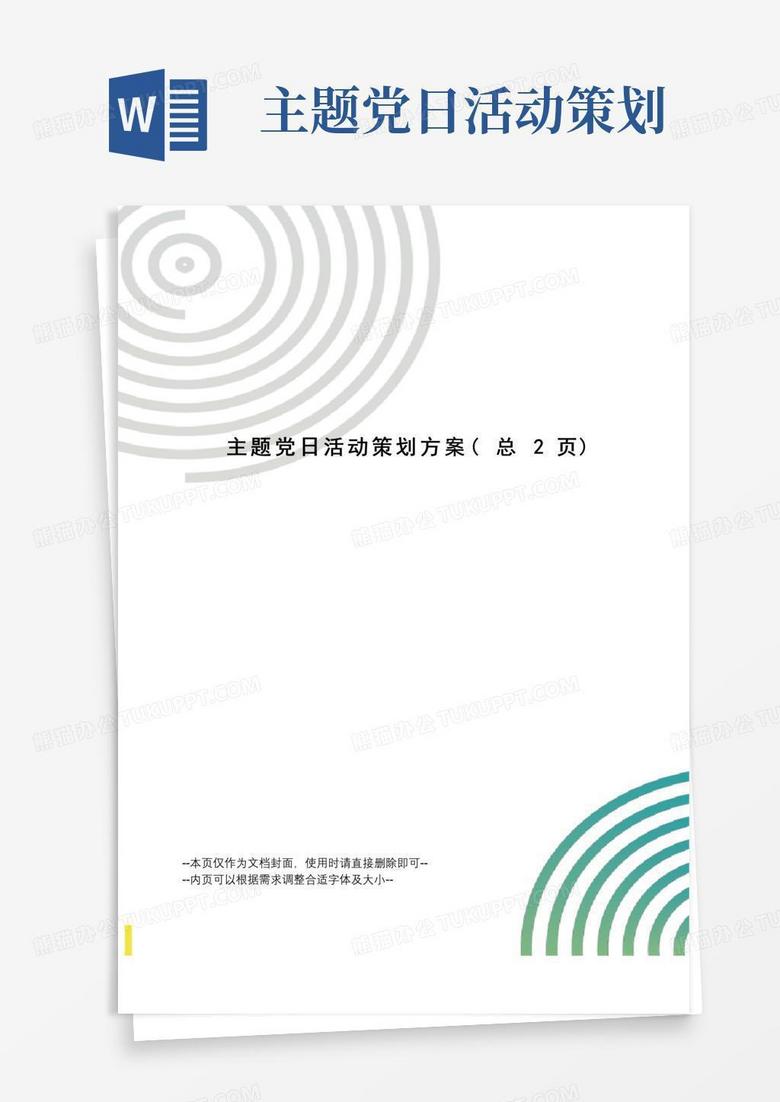 大气版主题党日活动策划方案