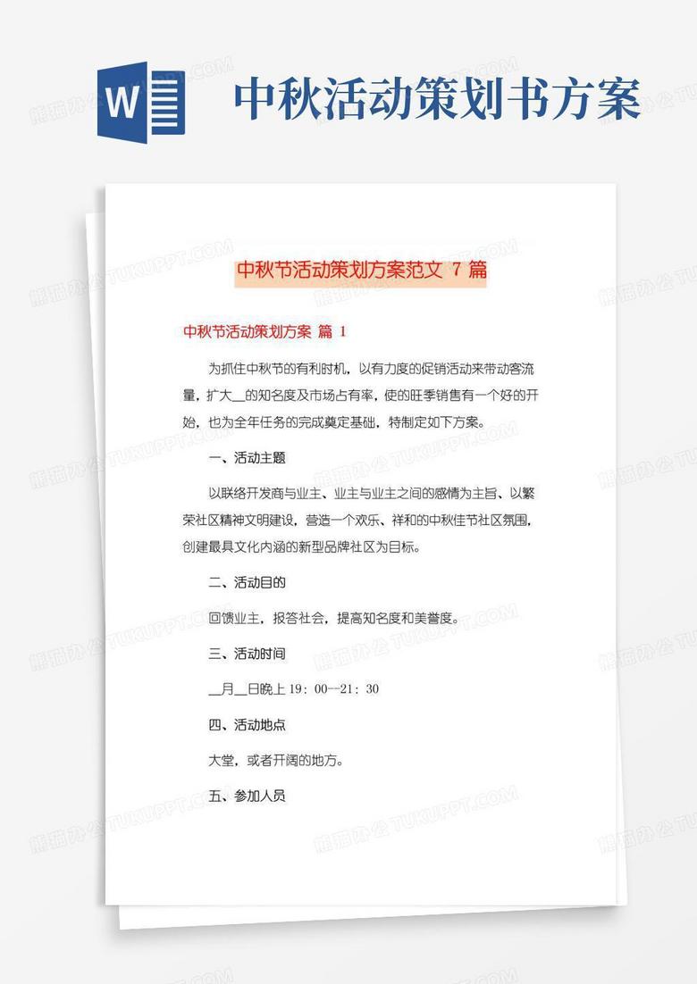 通用版中秋節(jié)活動策劃方案范文7篇