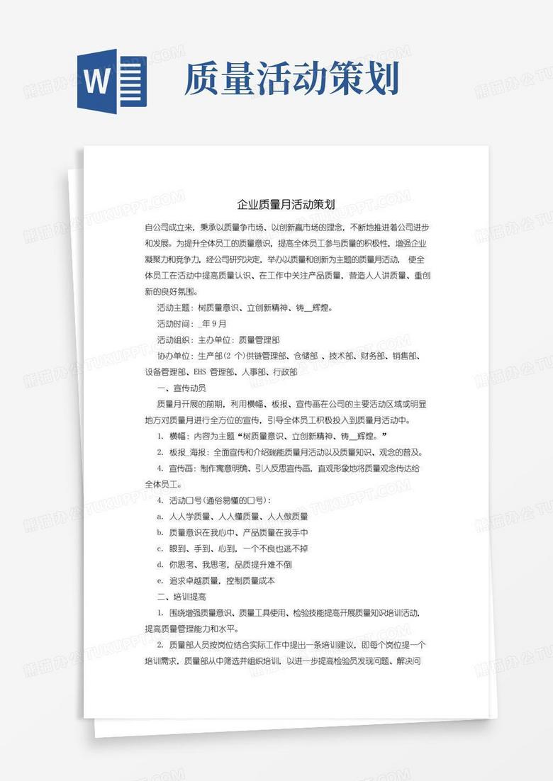 简易版企业质量月活动策划