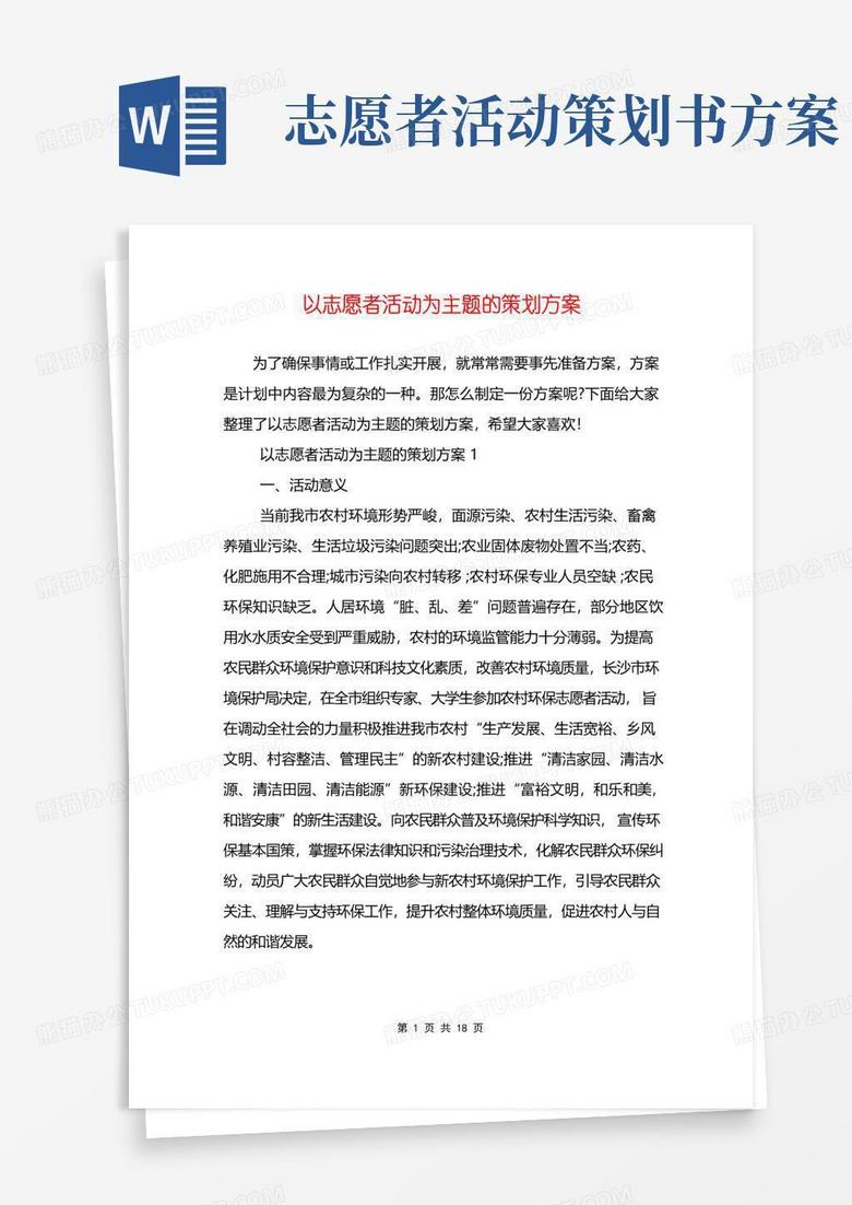 通用版以志愿者活动为主题的策划方案