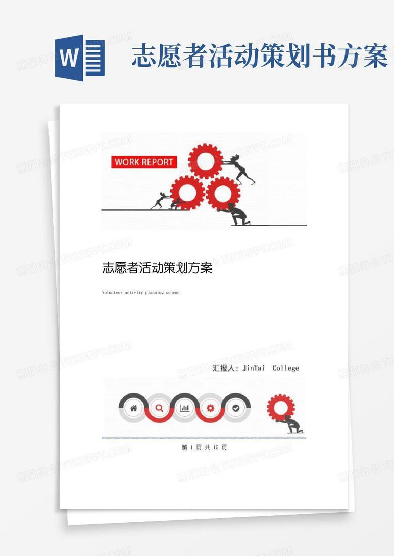 简易版志愿者活动策划方案