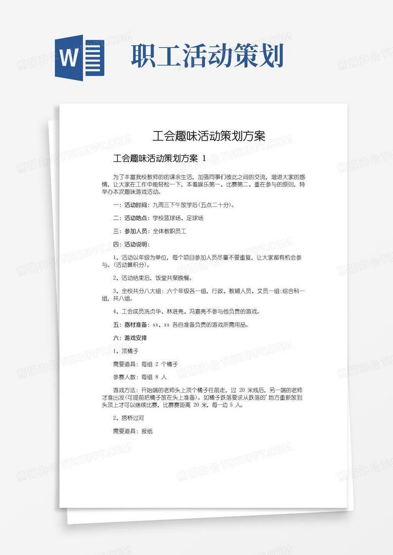 通用版工会趣味活动策划方案