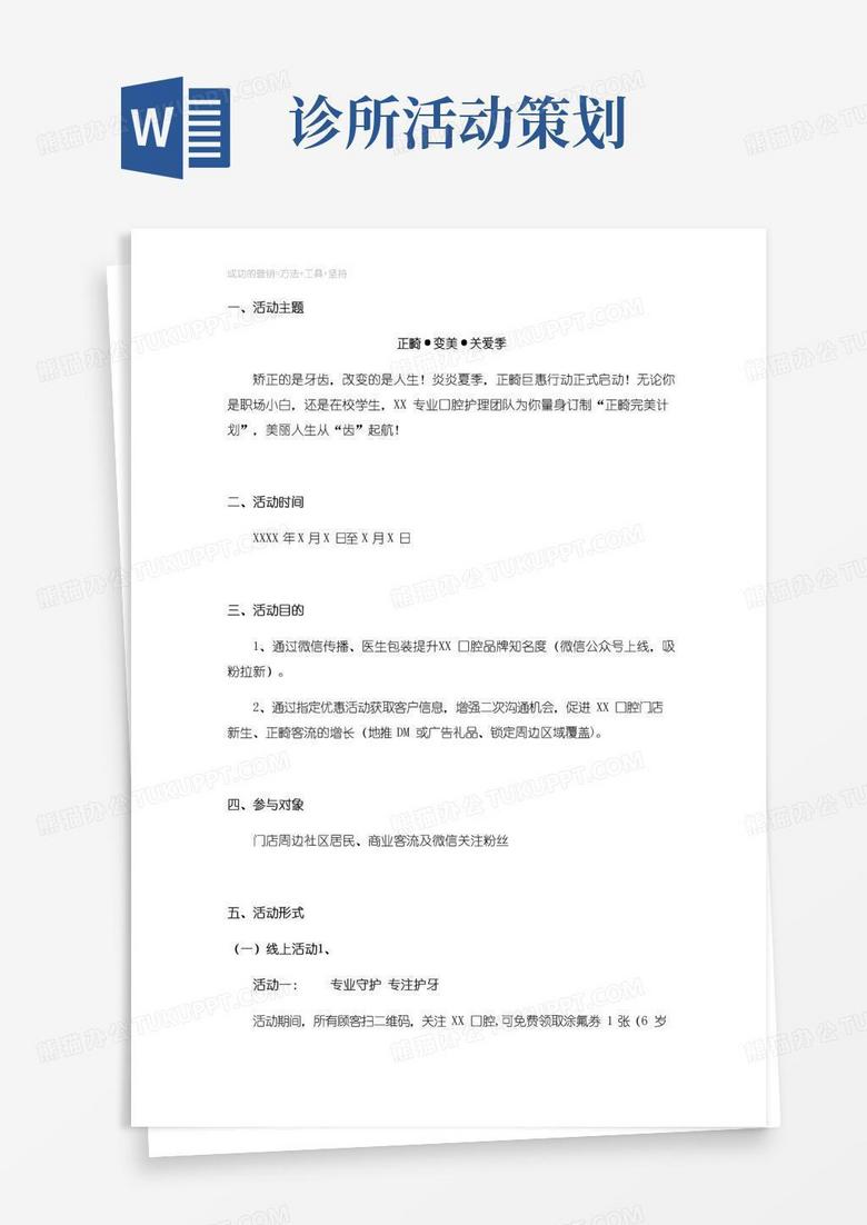 简易版口腔诊所特色营销正畸活动策划方案