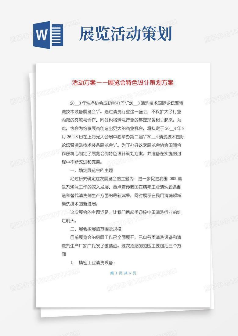 实用的活动方案——展览会特色设计策划方案