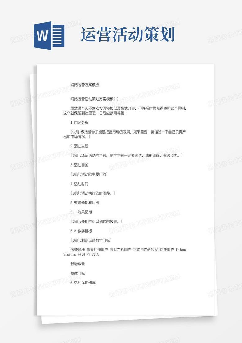 简易版网站运营方案模板(最新)