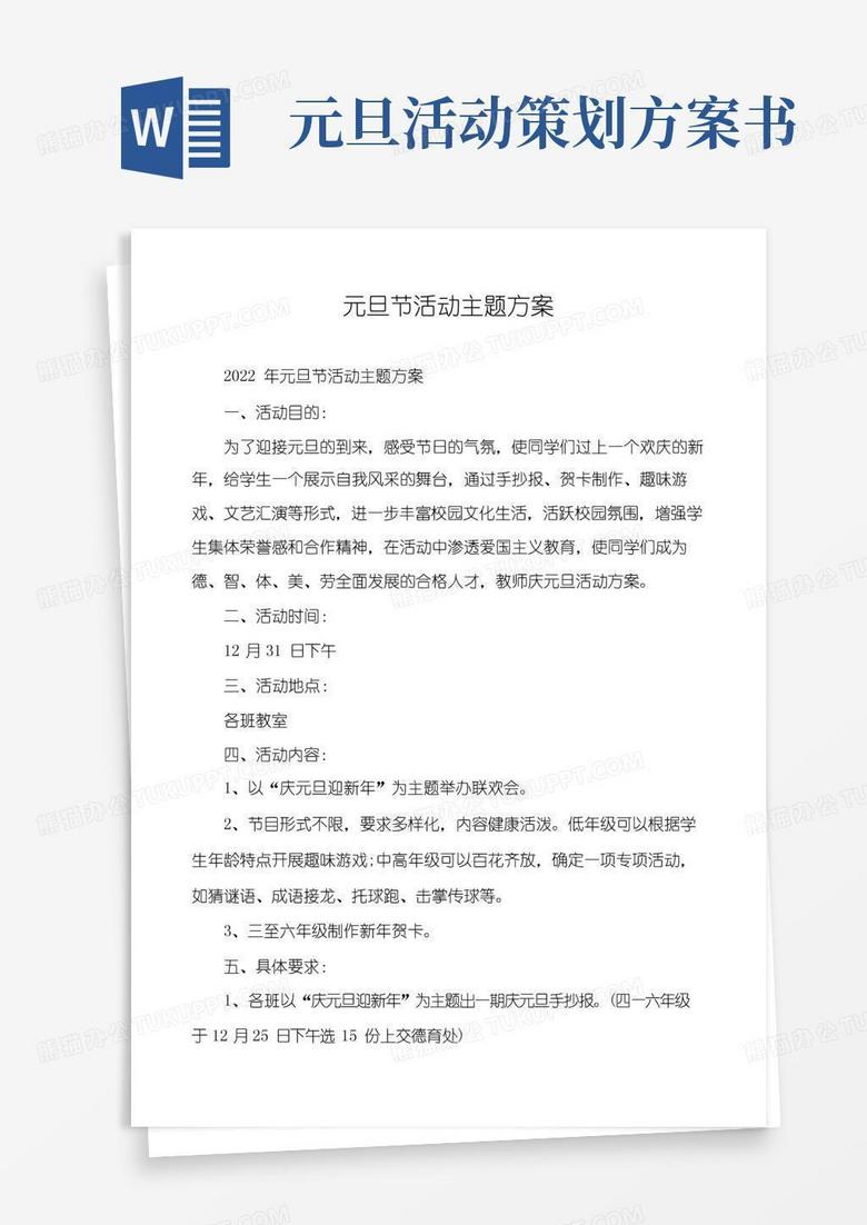 大气版元旦节活动主题方案