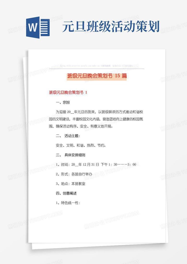实用的班级元旦晚会策划书15篇