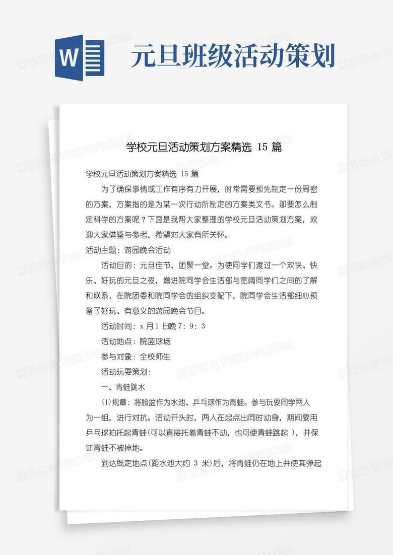 大气版学校元旦活动策划方案精选15篇