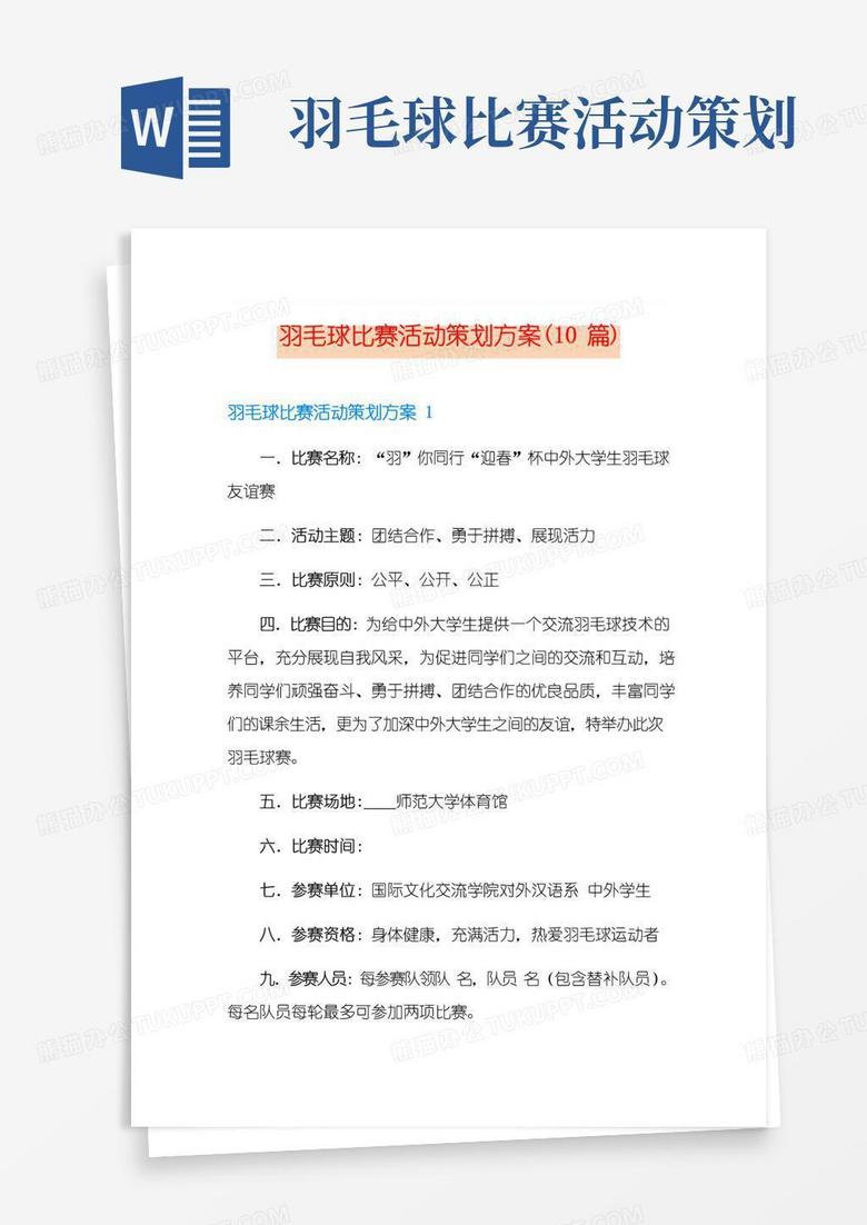 大气版羽毛球比赛活动策划方案(10篇)