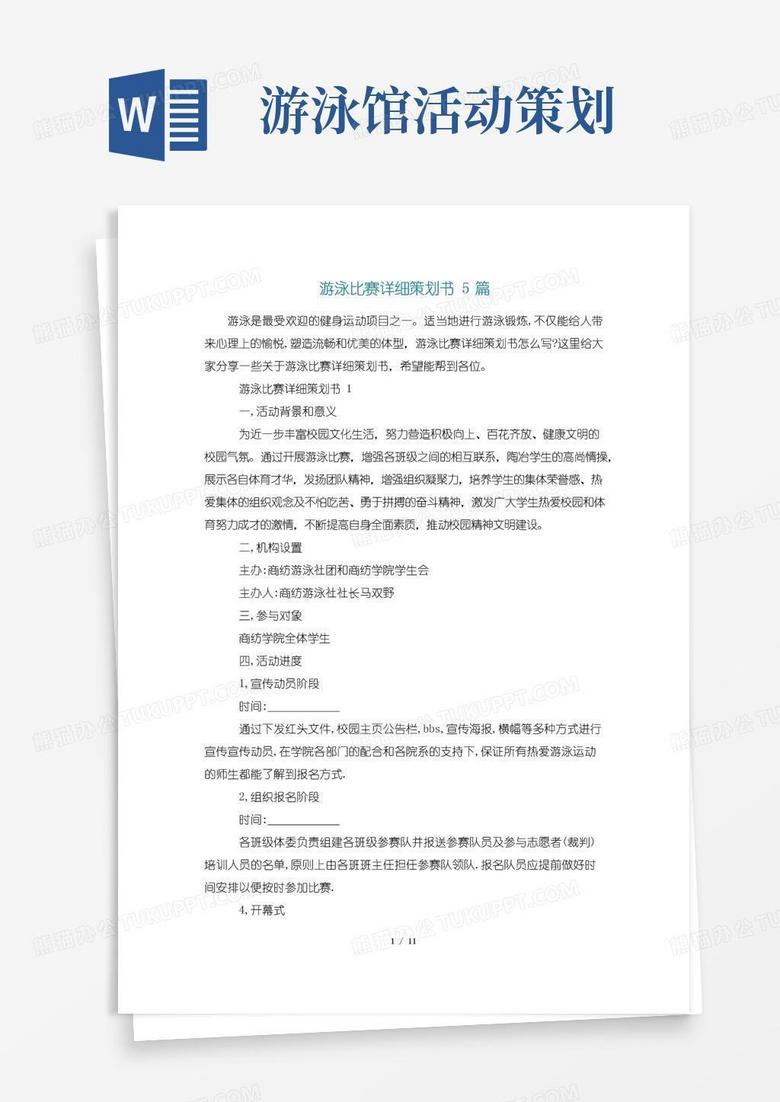 通用版游泳比赛详细策划书5篇