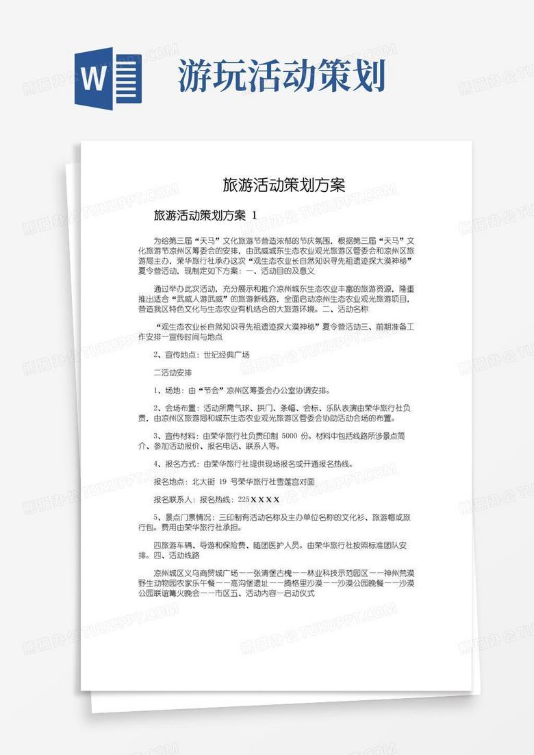 实用的旅游活动策划方案